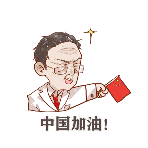 现在不见,以后活久见钟南山防疫表情包发给小伙伴
