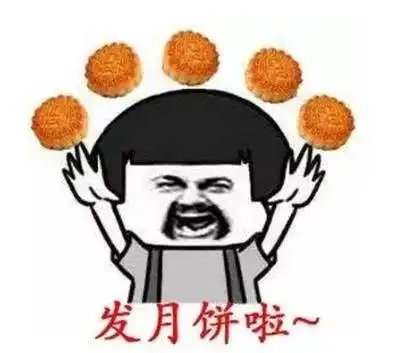 发月饼表情包合集对方不想和你说话,并且向你扔了一个月饼