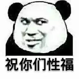 祝你们性福tna教皇熊猫人tna熊猫人祝你们表情发表情...