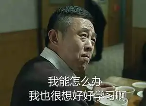 大连理工专属达康书记表情包强势来袭