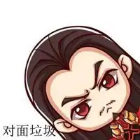 对面辣鸡王者荣耀头像