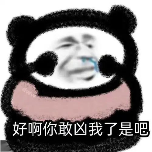 熊猫头表情包i诶惹人家好怕怕哦