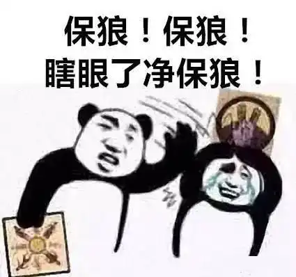 游戏结束,分锅甩锅大会专用狼人杀表情包