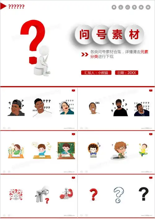 问号疑问素材整理合集ppt模板下载熊猫办公