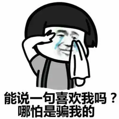 沙雕表情包能说一句喜欢我吗哪怕是骗我的