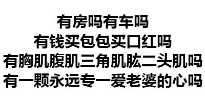 气死男朋友系列纯文字表情包用一句话气死他