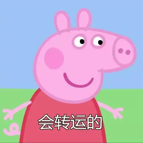 啥是佩奇让我们一起来揭晓吧