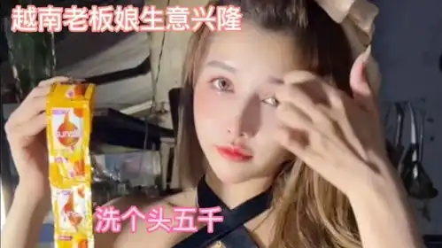 美女刚开门,天还没亮客人就来了,越南洗发水五千一包,好用不贵
