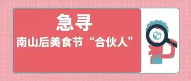 火热招募南山后急寻美食节合伙人找的是你吗