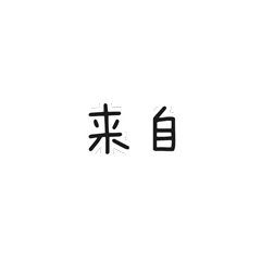教师节祝福创意来袭一起来看看吧