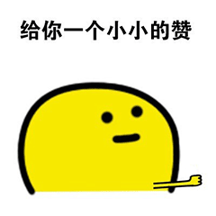 给你点赞动态表情包