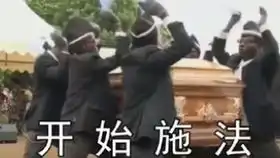 就这你的炎舞呢