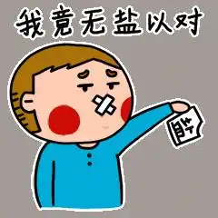 很生气不高兴不开心动态图片微信表情