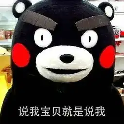 搞笑我的宝贝,我惯的表情包,欺负我宝贝就是欺负我
