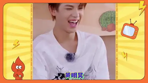黄明昊的搞笑男本质藏不住了,谁来救救孩子的偶像包袱