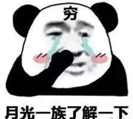 扎心现代青年每月月均存1339元,你达标了吗