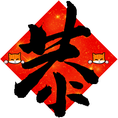 帅到爆的书法表情包上线了