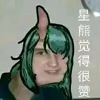 沙雕表情包星熊,安洁丽娜合集