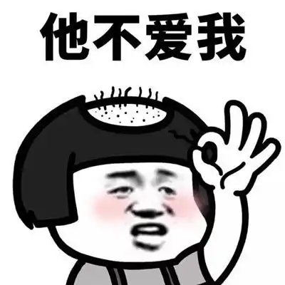 他爱我他不爱我拔头发表情包大全