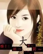 妞给大爷笑一个