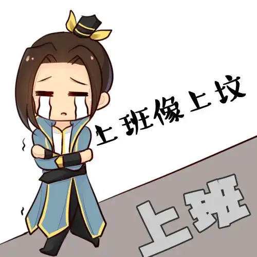 新剑侠情缘手游节后上班表情包