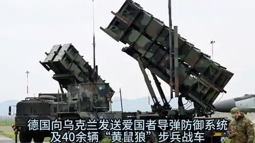 德国向乌克兰提供爱国者导弹防御系统及40余辆黄鼠狼步兵战车