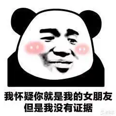 熊猫头撩人专用表情合集我怀疑你就是我女朋友,但是我没有证据
