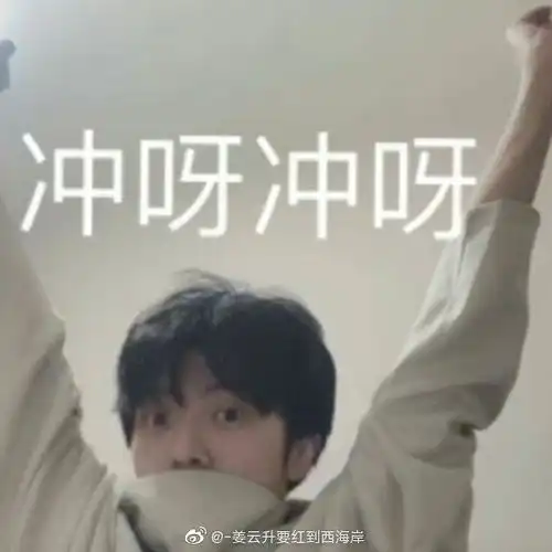 怎么看待姜云升这个人