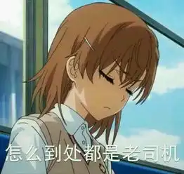 污力滔滔的动漫表情不来一发么