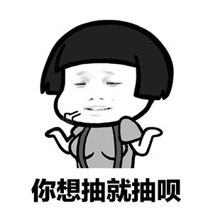 你今天又抽烟了送你一组表情包,拿走不谢