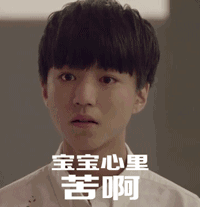 王俊凯来一波表情包为小凯高考加油