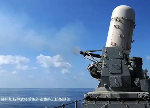 西班牙梅罗卡近防炮系统,该系统与加特林式转管炮相比有何优势