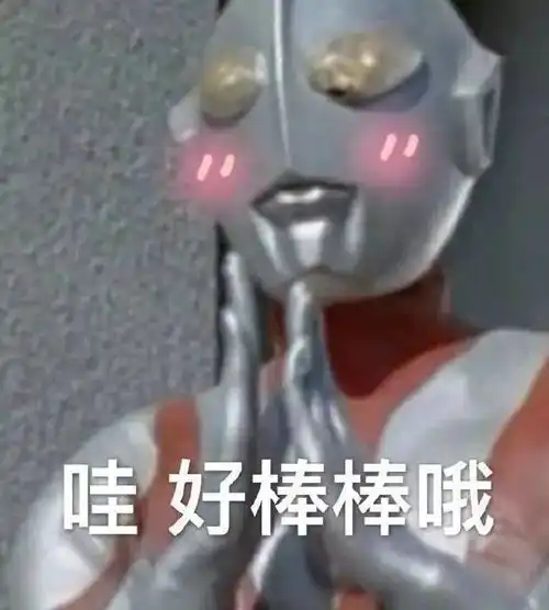 无内鬼,进来收图