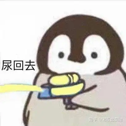 请问这个可爱的企鹅表情叫什么啊