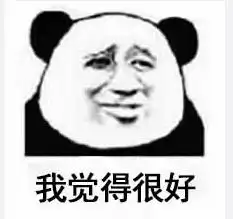 我觉得很普通表情包系列我觉得很普通熊猫头表情包下载乐游网游戏下载