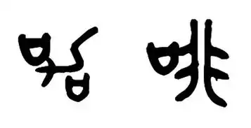 咖啡的象形文字怎么写和甲骨文怎么写