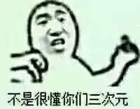 不是很懂你们表情包