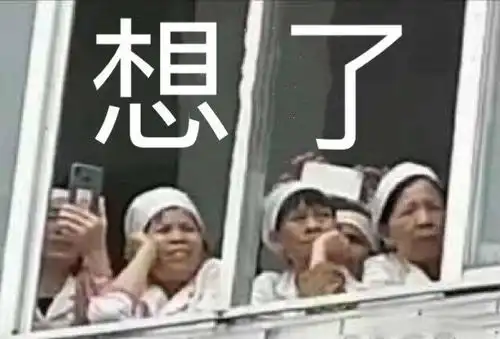 今日份表情包为什么我一闭眼就看不见东西了呀