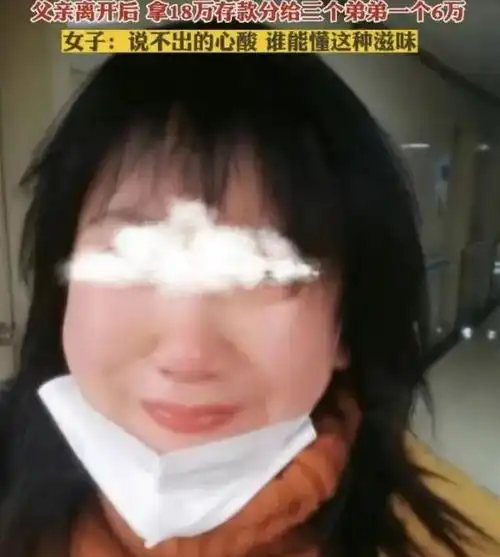 回顾女子照顾父亲直到去世,得知18万存款全给弟弟,委屈哭了