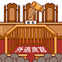 追逃追赃表情包大全追逃追赃gif动态表情包