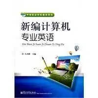 新编计算机专业英语