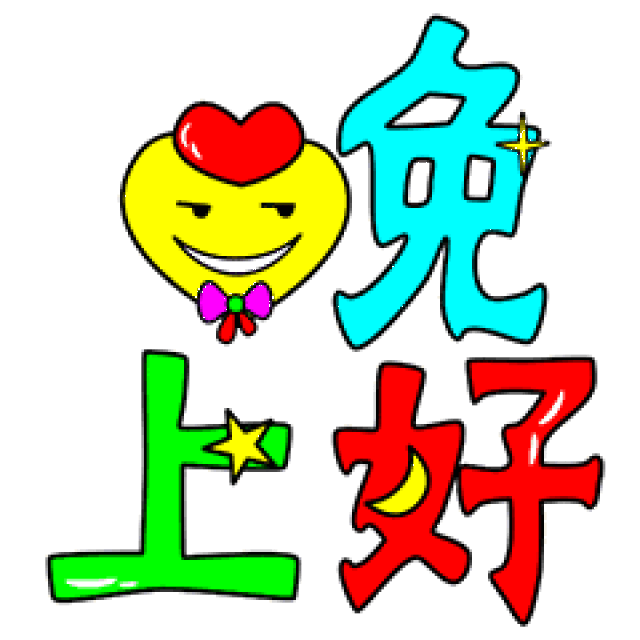 晚上好表情包晚上好表情大全