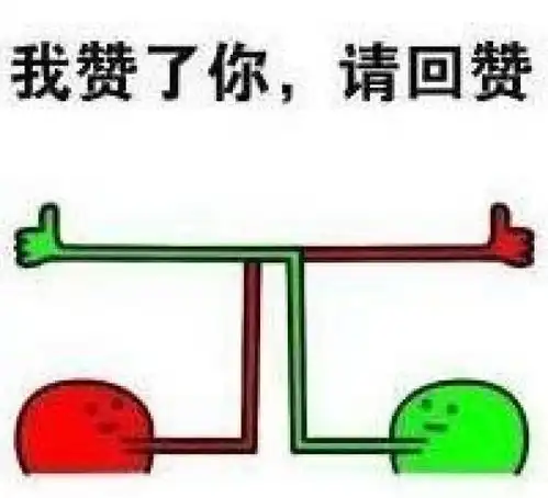 我们为什么经常给别人点赞