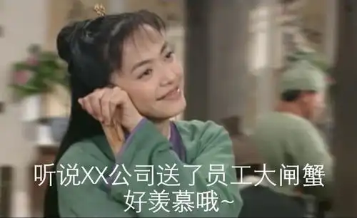 如何用一句话让老板为你掏钱给我发大闸蟹别不识抬举