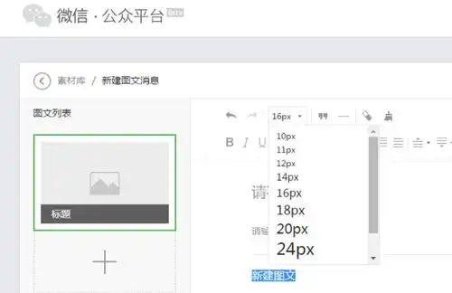 怎么调微信公众号字体大小