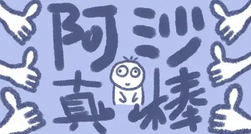 微信搞笑表情阿沙真棒