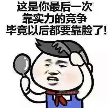 高考好好考,不然以后别人壁咚的墙都是你砌的