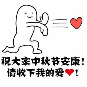 中秋节表情包祝大家中秋节安康,请收下我的爱