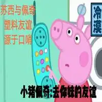 佩奇塑料姐妹花表情包微信头像图片大全