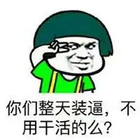 不用干活吗的表情包微信头像图片大全